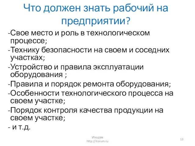 Что должен знать рабочий на предприятии? Свое место и роль в технологическом