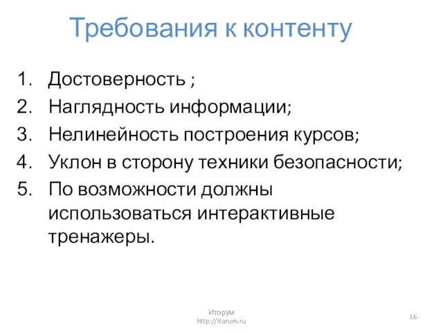 Требования к контенту Достоверность ; Наглядность информации; Нелинейность построения курсов; Уклон в