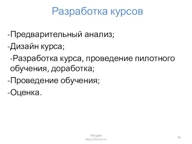 Разработка курсов Предварительный анализ; Дизайн курса; -Разработка курса, проведение пилотного обучения, доработка;