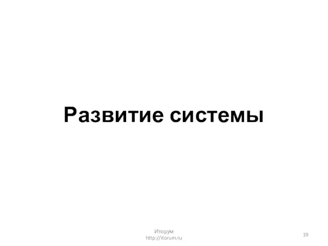 Развитие системы Иторум http://itorum.ru