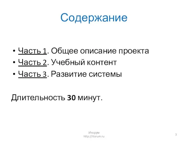 Содержание Часть 1. Общее описание проекта Часть 2. Учебный контент Часть 3.