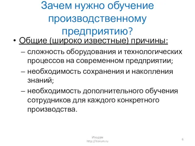 Зачем нужно обучение производственному предприятию? Общие (широко известные) причины: сложность оборудования и