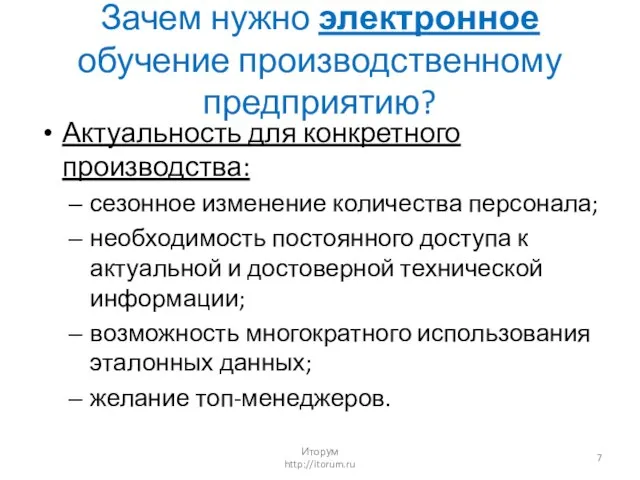 Зачем нужно электронное обучение производственному предприятию? Актуальность для конкретного производства: сезонное изменение