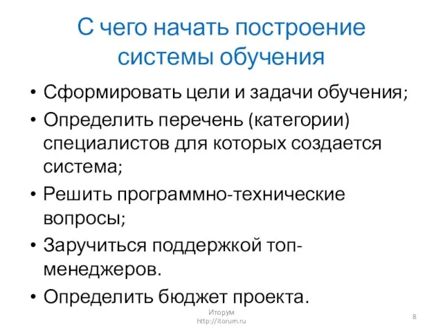 С чего начать построение системы обучения Сформировать цели и задачи обучения; Определить