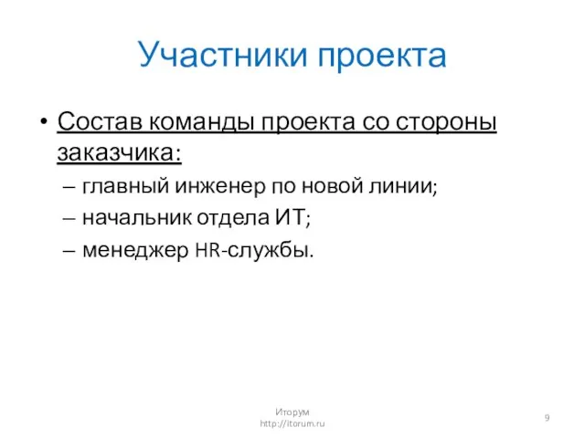 Участники проекта Состав команды проекта со стороны заказчика: главный инженер по новой