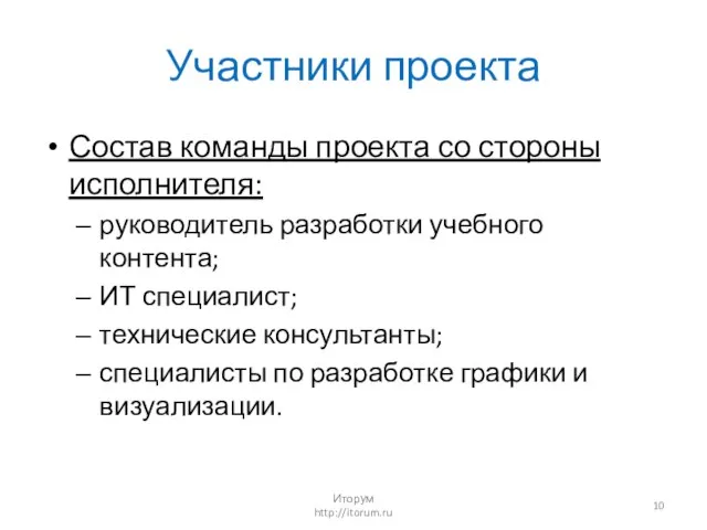 Участники проекта Состав команды проекта со стороны исполнителя: руководитель разработки учебного контента;