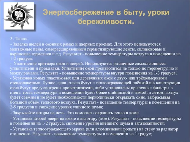 Энергосбережение в быту, уроки бережливости. 3. Тепло: - Заделка щелей в оконных