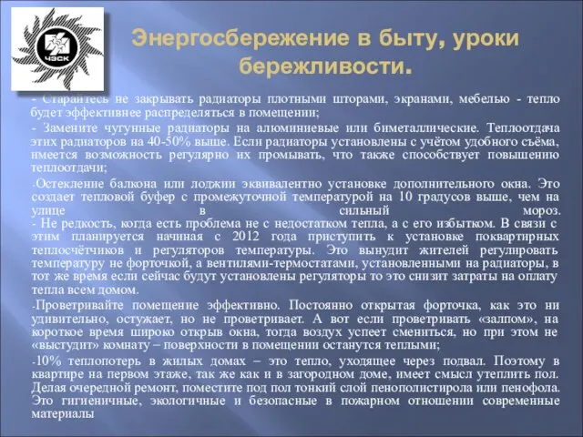 Энергосбережение в быту, уроки бережливости. - Старайтесь не закрывать радиаторы плотными шторами,