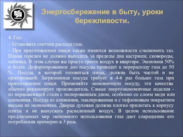 Энергосбережение в быту, уроки бережливости. 4. Газ: - Установите счетчик расхода газа.