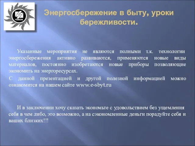 Энергосбережение в быту, уроки бережливости. Указанные мероприятия не являются полными т.к. технологии