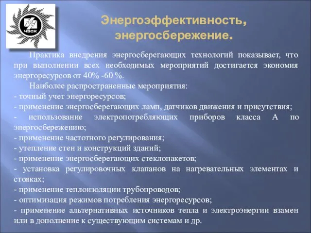 Энергоэффективность, энергосбережение. Практика внедрения энергосберегающих технологий показывает, что при выполнении всех необходимых