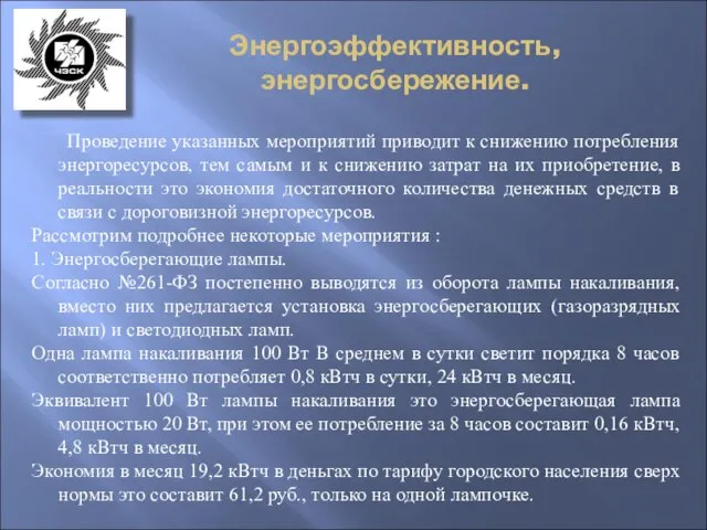 Энергоэффективность, энергосбережение. Проведение указанных мероприятий приводит к снижению потребления энергоресурсов, тем самым