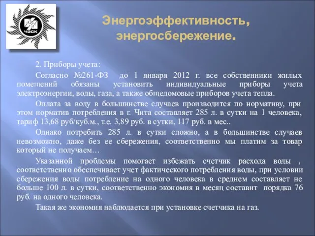 Энергоэффективность, энергосбережение. 2. Приборы учета: Согласно №261-ФЗ до 1 января 2012 г.