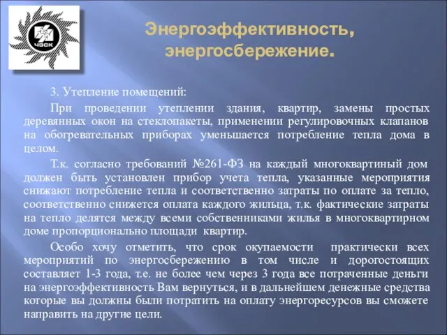 Энергоэффективность, энергосбережение. 3. Утепление помещений: При проведении утеплении здания, квартир, замены простых