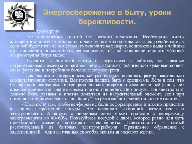 Энергосбережение в быту, уроки бережливости. 1. Электроэнергия: - Не пользоваться плитой без