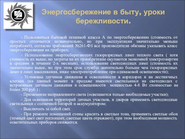 Энергосбережение в быту, уроки бережливости. - Пользоваться бытовой техникой класса А по