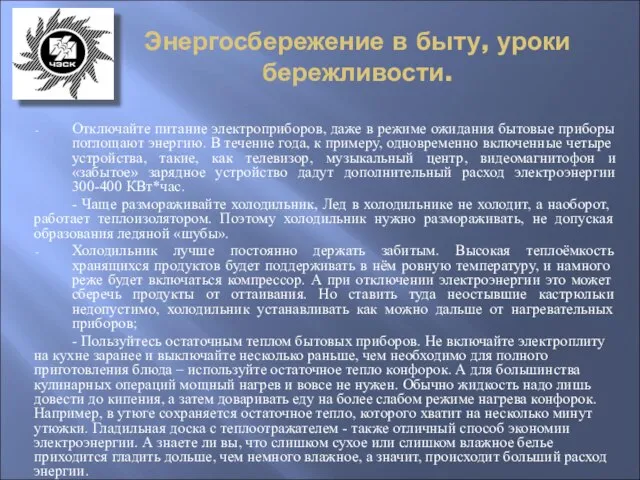 Энергосбережение в быту, уроки бережливости. Отключайте питание электроприборов, даже в режиме ожидания