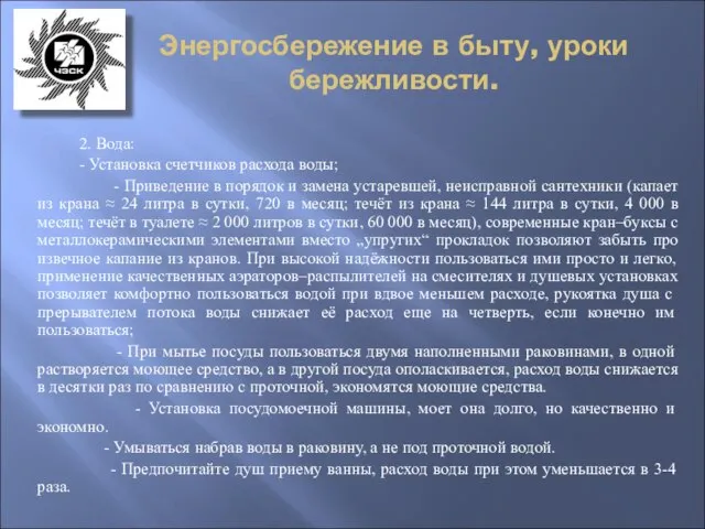 Энергосбережение в быту, уроки бережливости. 2. Вода: - Установка счетчиков расхода воды;