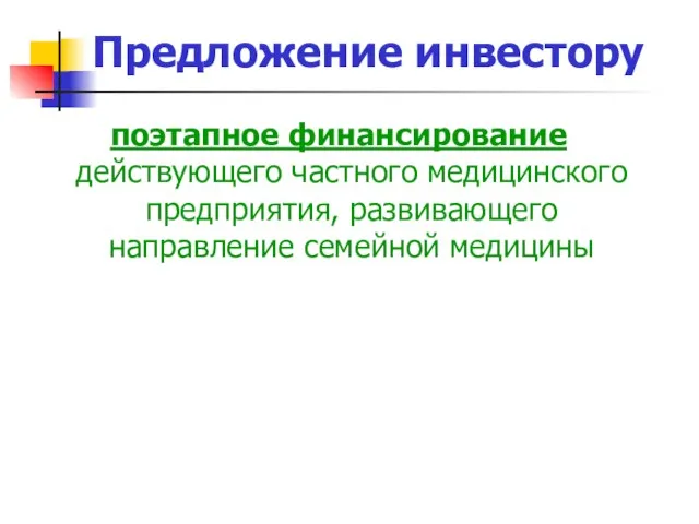 Предложение инвестору поэтапное финансирование действующего частного медицинского предприятия, развивающего направление семейной медицины