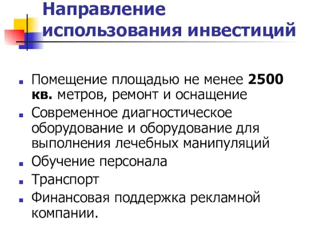 Направление использования инвестиций Помещение площадью не менее 2500 кв. метров, ремонт и