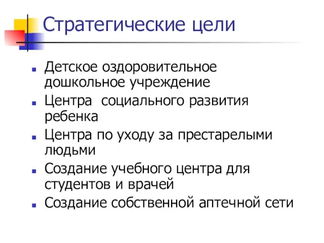 Стратегические цели Детское оздоровительное дошкольное учреждение Центра социального развития ребенка Центра по