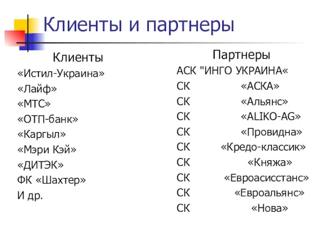 Клиенты и партнеры Клиенты «Истил-Украина» «Лайф» «МТС» «ОТП-банк» «Каргыл» «Мэри Кэй» «ДИТЭК»