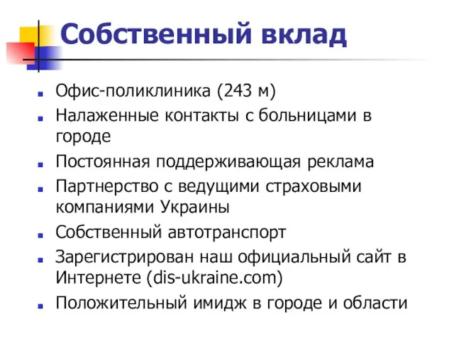 Собственный вклад Офис-поликлиника (243 м) Налаженные контакты с больницами в городе Постоянная