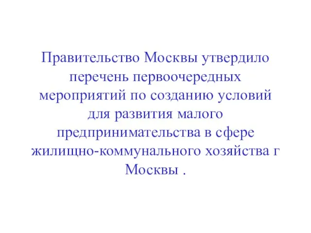 Правительство Москвы утвердило перечень первоочередных мероприятий по созданию условий для развития малого