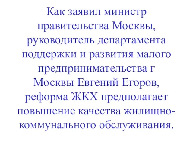 Как заявил министр правительства Москвы, руководитель департамента поддержки и развития малого предпринимательства