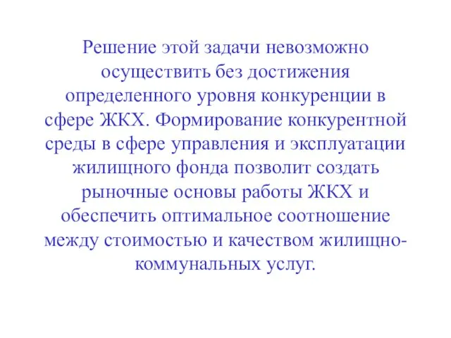 Решение этой задачи невозможно осуществить без достижения определенного уровня конкуренции в сфере