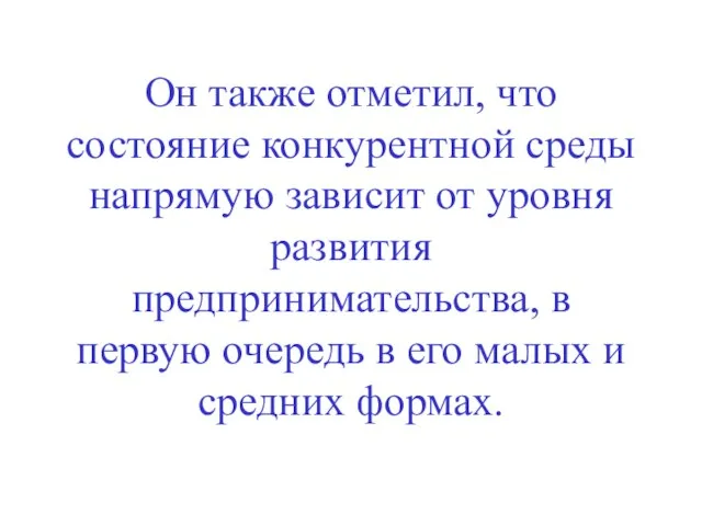 Он также отметил, что состояние конкурентной среды напрямую зависит от уровня развития