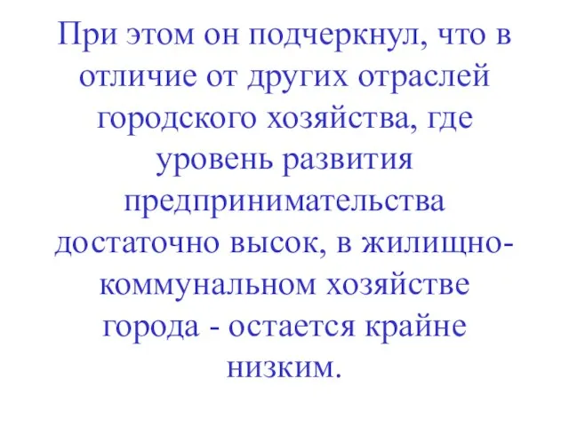 При этом он подчеркнул, что в отличие от других отраслей городского хозяйства,