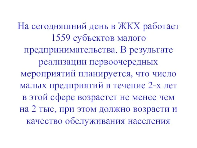 На сегодняшний день в ЖКХ работает 1559 субъектов малого предпринимательства. В результате