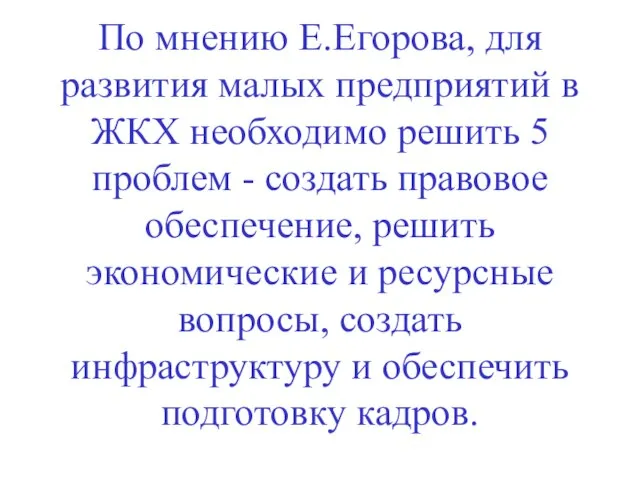 По мнению Е.Егорова, для развития малых предприятий в ЖКХ необходимо решить 5