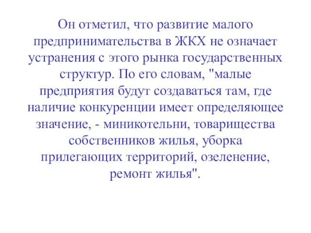 Он отметил, что развитие малого предпринимательства в ЖКХ не означает устранения с