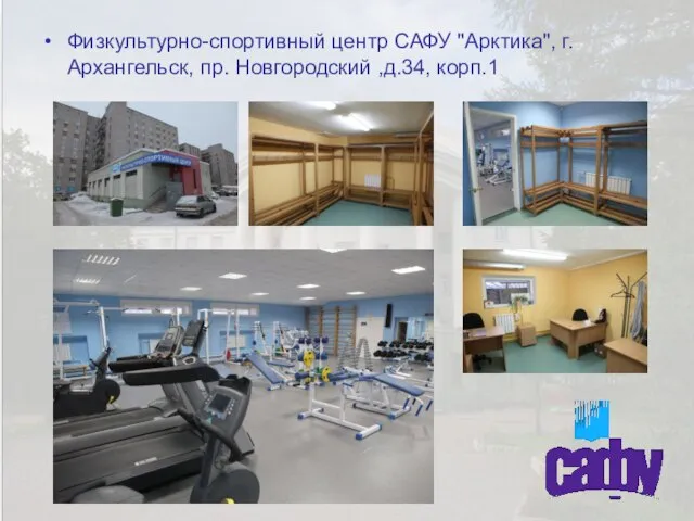 Физкультурно-спортивный центр САФУ "Арктика", г. Архангельск, пр. Новгородский ,д.34, корп.1