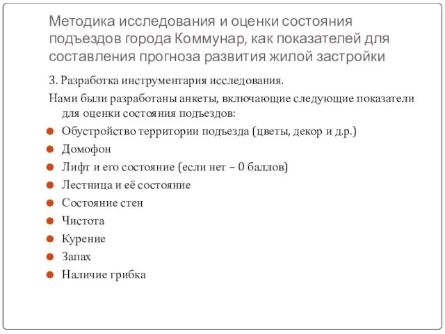 Методика исследования и оценки состояния подъездов города Коммунар, как показателей для составления