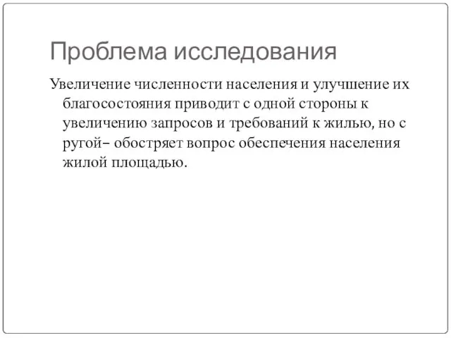 Проблема исследования Увеличение численности населения и улучшение их благосостояния приводит с одной