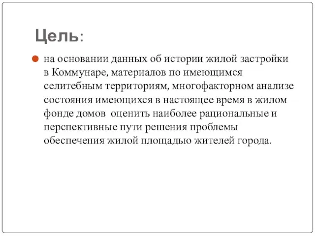 Цель: на основании данных об истории жилой застройки в Коммунаре, материалов по