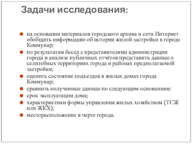 Задачи исследования: на основании материалов городского архива и сети Интернет обобщить информацию