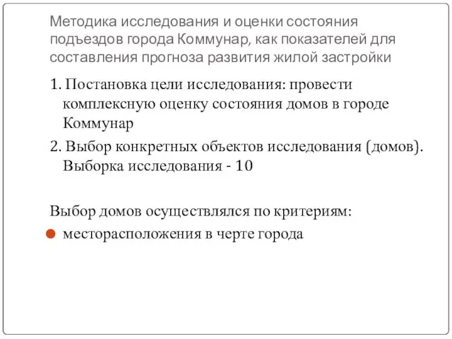 Методика исследования и оценки состояния подъездов города Коммунар, как показателей для составления