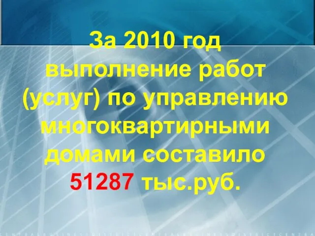 За 2010 год выполнение работ (услуг) по управлению многоквартирными домами составило 51287 тыс.руб.