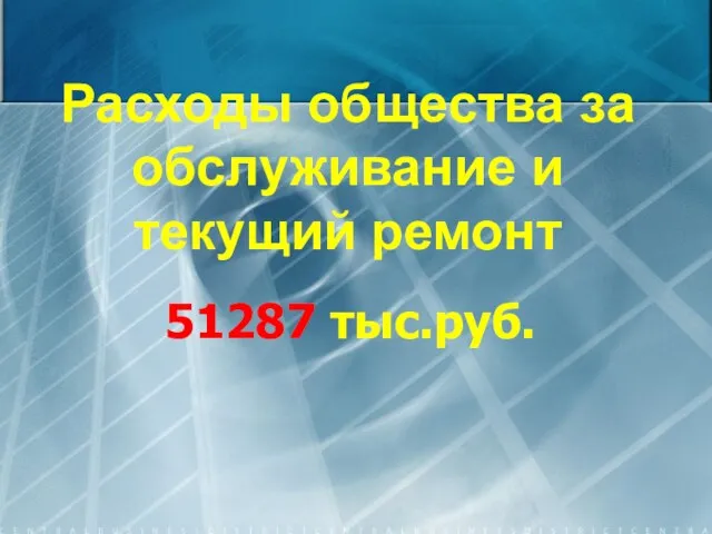 Расходы общества за обслуживание и текущий ремонт 51287 тыс.руб.