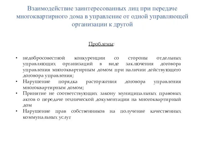 Взаимодействие заинтересованных лиц при передаче многоквартирного дома в управление от одной управляющей