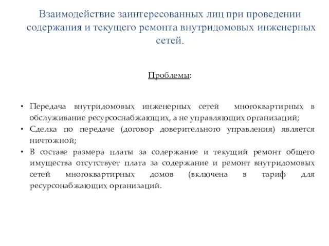 Взаимодействие заинтересованных лиц при проведении содержания и текущего ремонта внутридомовых инженерных сетей.