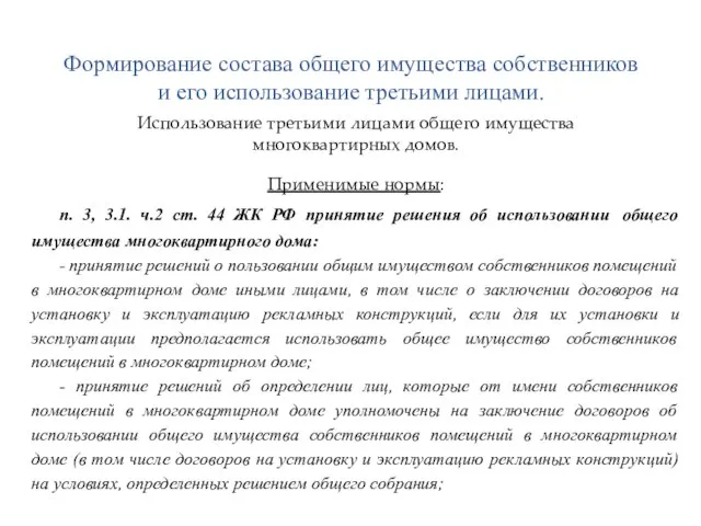 Формирование состава общего имущества собственников и его использование третьими лицами. Использование третьими