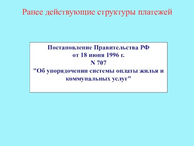 Ранее действующие структуры платежей Постановление Правительства РФ от 18 июня 1996 г.
