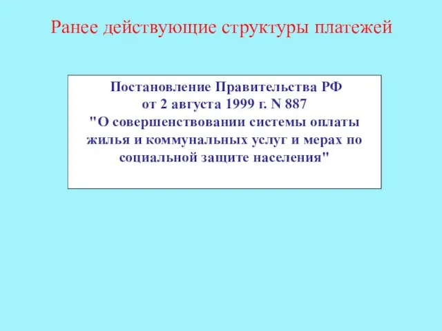 Ранее действующие структуры платежей Постановление Правительства РФ от 2 августа 1999 г.