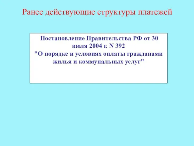 Ранее действующие структуры платежей Постановление Правительства РФ от 30 июля 2004 г.