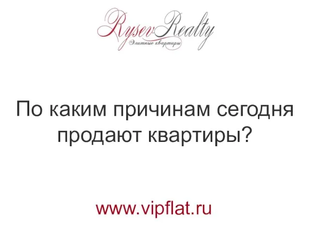 По каким причинам сегодня продают квартиры? www.vipflat.ru